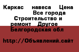 Каркас    навеса  › Цена ­ 20 500 - Все города Строительство и ремонт » Другое   . Белгородская обл.